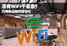没有WiFi干着急？ 巧用身边物件帮你忙