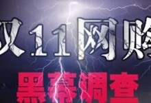 你不知道的双11网购骗局