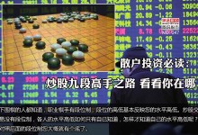 炒股九段高手之路 看看你在哪