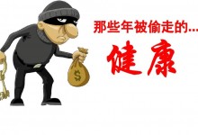 谁偷走了我们身体里的维生素？