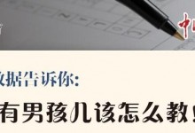 大数据告诉你，男孩不能这么教