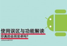 你真的会用Android？这些错你肯定犯过