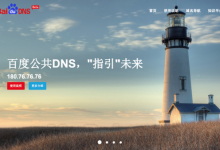 百度公共DNS是多少？电脑上如何怎么设置？