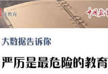 大数据告诉你，严厉是最危险的教育
