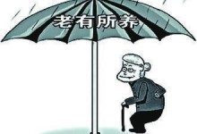 谁为中国养老？