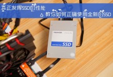 真正发挥SSD的性能，教你如何正确使用全新的SSD