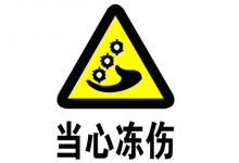关于冻伤 这些都是你所不知道的