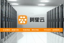 好奇网迁移到阿里云成功