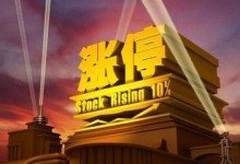 涨停板的位置与性质分析