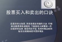 股票买入和卖出的口诀及经典图解