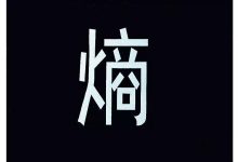 熵是什么？ 怎样以简单易懂的方式向其他人解释？