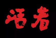 你只是活着，并没有活好