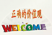 有哪些很流行却不正确的价值观？