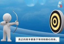 耐心地空仓、持仓、积累、学习