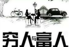 穷人翻身有多难
