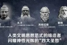 文明的导师：人类思想范式的四大缔造者