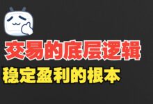 分享5个交易的底层逻辑