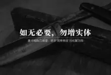 奥卡姆剃刀的“谎言”