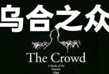 《乌合之众》：浓缩成16句话，句句耐人寻味！