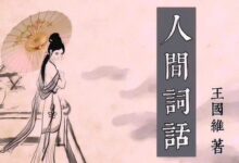 看懂王国维《人间词话》，我才真正悟透了人生三重境界