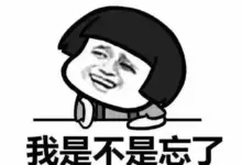 为啥高考完，学了三年的东西立马忘干净了？