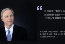 达利欧的3条认知原则，能颠覆你的决策逻辑