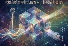 大语言模型为什么能像人一样说话和思考？